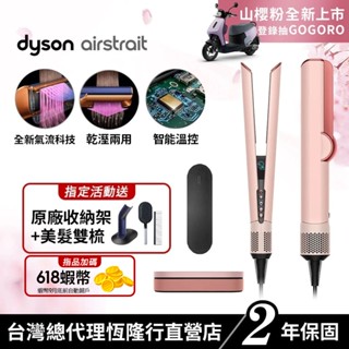 Dyson airstrait™ 二合一吹風直髮器 HT01 山櫻粉限量禮盒版 2年保固【會員領券再折千】