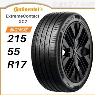 【CONTINENTAL 馬牌】EXTREME CONTACT 215/55/17（XC7）｜金弘笙