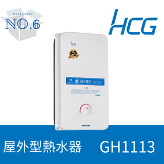 和成原廠 GH-1113 屋外型熱水器 GH1113 11公升 能源效率第2級 防熄火
