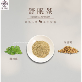 B&N 天然草本 臺灣製《茗玥堂》｜草本茶｜舒眠茶｜無農藥｜無咖啡因｜低熱量｜攜帶包/經濟包