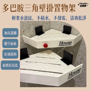 【無痕壁掛】浴室置物架 浴室收納架 壁掛置物架 廁所置物架 轉角置物架 角落置物架 三角置物架