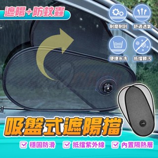 【臺灣現貨-隔日配】可旋轉防曬 吸盤式遮陽擋 防紫外線 遮陽窗簾 車用遮陽板 車窗防蚊 汽車遮陽 遮陽簾 防曬隔熱 鍍客