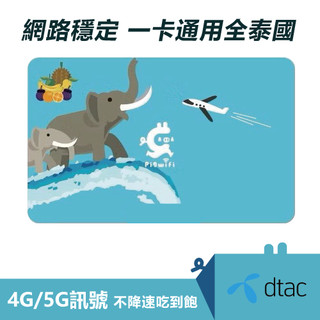 PIGWIFI 泰國 蘇美島 網路不降速 網絡卡 SIM卡 電話卡 喫到飽 上網 網路卡 無限流量 預付卡 7天 5天