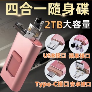 臺灣現貨 四合一隨身碟 大容量隨身碟 USB3.0 金屬隨身碟 隨身碟 2TB隨身碟 手機隨身碟 手機硬碟 通用隨身硬碟