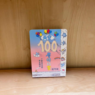 🌈美好書屋-二手童書館/繪本館/硬頁書/寶寶書/小魯文化/巖井俊雄/天空100層樓的家/迷你版