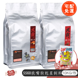 【宅配免運送小饅頭】 犬霸 SS60挑嘴狗剋星22磅/10kg 80%優質肉類蛋白含量 頂級狗飼料 狗飼料 全齡犬飼料