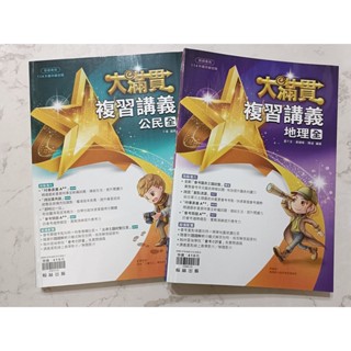 （二手近全新）大滿貫 國中複習講義公民 地理（全） 翰林出版社