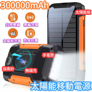 臺灣出貨 太陽能移動電源 300000mAH大容量 戶外行動電源 太陽能板 指南針 手電筒 露營 行動電源 快充 行動充