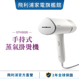 【PHILIPS 飛利浦】 手持式蒸氣掛燙機 STH3020 / STH3014 / STH3024