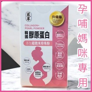 嚴萃韓國膠原蛋白+珍珠粉（15包/盒)效期2027/06