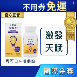 iHDoc®官方旗艦店 悅智升 美國聰明磷脂咀嚼錠(60粒/盒) 正品有保障,卵磷脂,B6,B12,可可口味