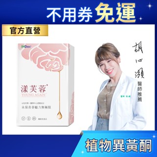 iHDoc®官方旗艦店 漾芙蓉 以色列專利芙蓉素(30粒/盒) 非基改大豆異黃酮,芝麻素,木酚素,亞麻仁籽萃取,琉璃苣
