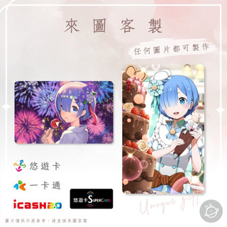 邦🌟超級悠遊卡icash一卡通 Re0 雷姆 蕾姆 Rem 從零開始的異世界生活 Zero 動漫畫輕小說 來圖客製化