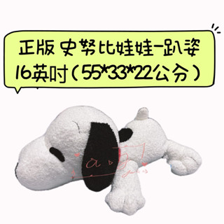 ♚新品現貨♚正版雷標 史努比 趴姿 16英吋 柔軟 抱枕 午睡枕 絨毛娃娃 造型玩偶 史努比娃娃 娃娃 花生漫畫