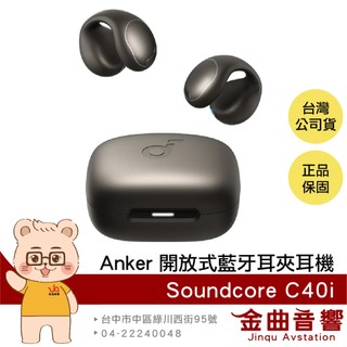 Anker Soundcore C40i 石墨灰 定向聲學 快速充電 實體按鍵 開放式 藍芽 耳夾耳機 | 金曲音響