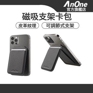 AnOne 皮革支架 感應卡套 MagSafe 磁吸 感應 摺疊 卡包 支架 卡夾 手機支架 手機架 卡片收納 收納包