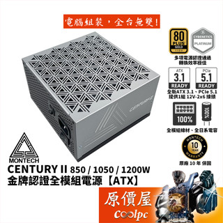 Montech君主 CENTURY II 850W 1050W 1200W【金牌全模組電源】原價屋