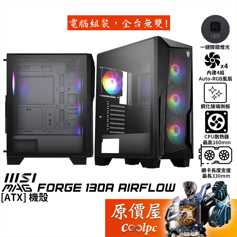 MSI微星 MAG FORGE 130A AIRFLOW【ATX】機殼/卡長33/U高16/原價屋