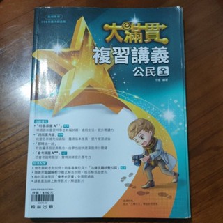 【二手講義】大滿貫複習講義 公民（全）｜國中會考｜114升高中綜合版｜翰林出版