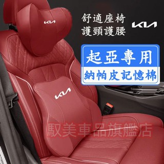 起亞頭枕腰靠 新款全皮記憶棉頭枕 護頸枕 腰靠墊 汽車頭枕 靠枕Carens Soul Sorento Carnival