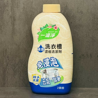 一滴淨 除黴消臭液態洗衣槽清潔劑 520g