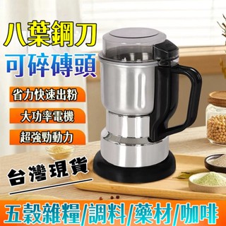 12H出貨🚀家用小型研磨機 電動研磨機 中藥粉碎機 粉碎機 咖啡研磨機 磨粉機 五穀雜糧粉碎機 不鏽鋼磨粉機 小米研磨機