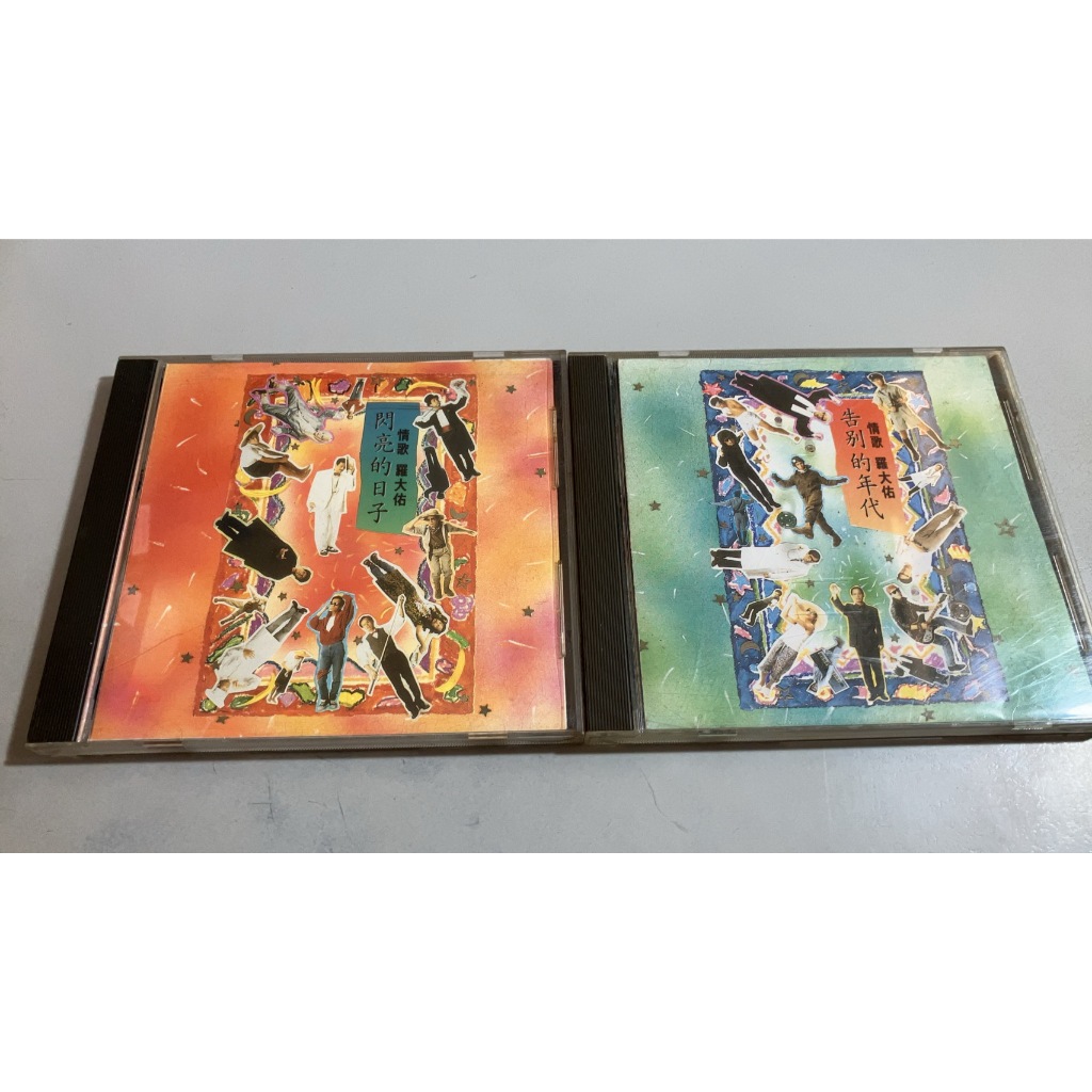 羅大佑閃亮的日子CD的價格推薦- 2026年1月| 比價比個夠BigGo
