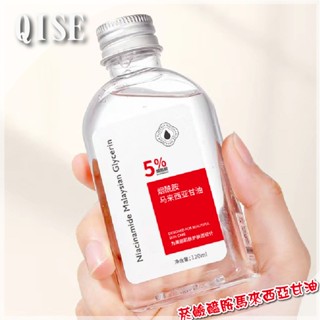【臺灣賣家】QISE 琪瑟 菸鹼醯胺馬來西亞甘油 精華液 爽膚水 化妝水 精華水 乳液 清爽 保濕