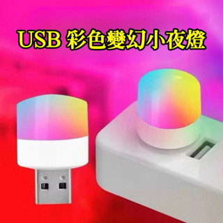 全新 現貨 迷你USB彩色小夜燈 變色幻彩燈 LED 氛圍燈 USB燈 汽車USB車內燈 七彩小夜燈 彩虹小夜燈 浪漫