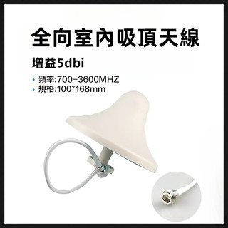 手機訊號強波器專用室內天線 室內吸頂天線 4G訊號傳輸線 強波器天線 家用訊號天線 歡迎客製 強波器配件 訊號放大器配件