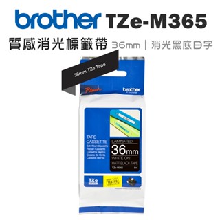 BROTHER TZe-M365 原廠質感消光標籤帶 36mm 消光黑底白字 單捲 多入優惠 公司貨