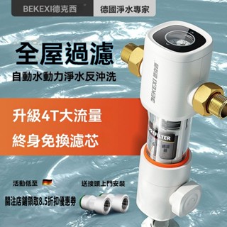 【兩年保固 50年濾芯壽命】德國德克西大流量前置過濾器 反沖洗家用淨水器全屋自來水過濾器