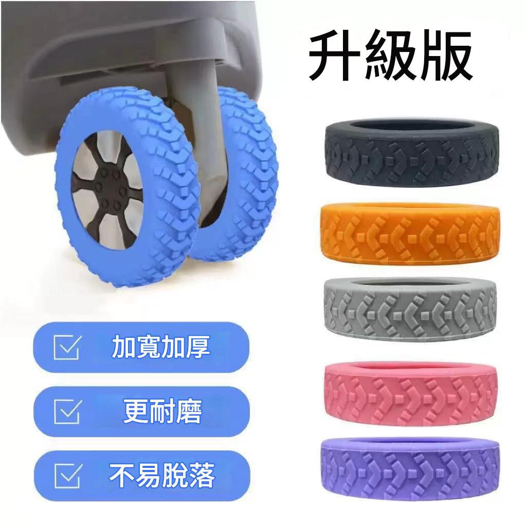 (12H出貨) ★現貨免運★ 行李箱車輪套 行李箱車輪保護套 靜音保護套 輪子保護套 辦公椅腳套 矽膠保護套 防損 降噪