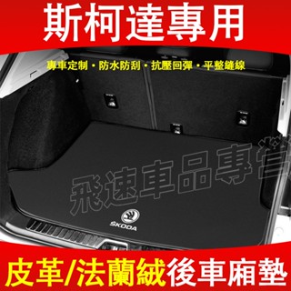 斯柯達後備箱墊 Rapid OCtavia Superb Kodiaq 翻毛皮/皮革底墊 後車廂墊 行李箱墊 汽車尾箱墊