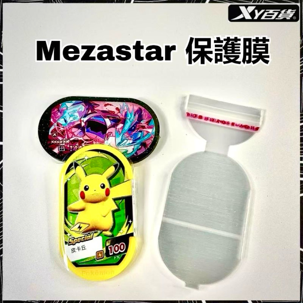 現貨 Mezastar 保護膜 明耀之星保護膜 100入 寶可夢橢圓膠囊保護膜 保護套