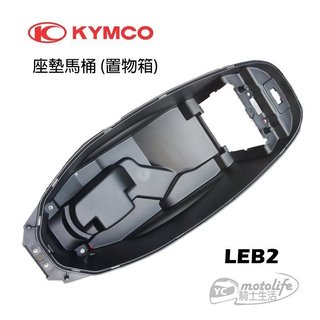 KYMCO光陽原廠 馬桶 置物箱 (座墊馬桶) 雷霆、G5、超五、G6E、X SENSE LEB2行李箱組