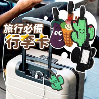 行李吊牌 卡通 行李箱掛牌 行李袋 旅行箱 拉桿箱 登機箱 吊牌 包包掛飾 旅行必備