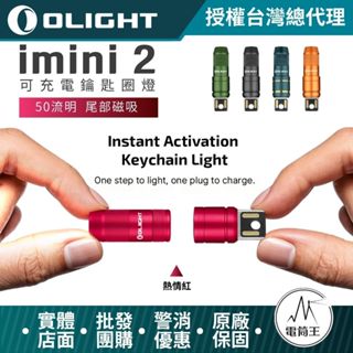 【電筒王】OLIGHT imini 2 50流明 EDC可充電鑰匙圈燈 USB充電 尾部磁吸 鋁合金 IPX6防水 禮品