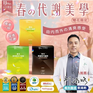 ❤️臺日優活*專利代謝飲/香檸綠茶/水果茶/黑咖啡粉包*一盒10入