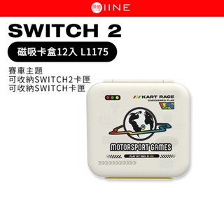 良值 SWITCH 2 磁吸卡盒12入 L1175 遊戲卡帶 收納盒 卡帶盒 卡匣盒 賽車主題