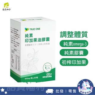 上班族保健✅【食在加分】純素印加果油膠囊500mg (60粒) 抗氧化維他命E omega-3 高效補脂肪酸 純素膠囊