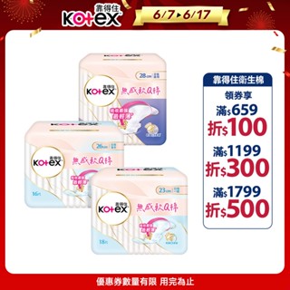【Kotex 靠得住】無感軟Q棉 23cm/26cm/28cm 10包(超薄/無感自在/衛生棉)│好奇&靠得住官方旗艦店