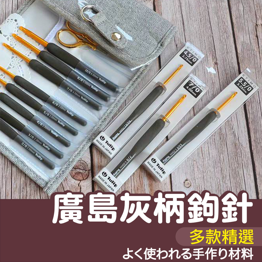 【縫紉王】日本 Tulip-ETIMO 廣島 灰柄鉤針 彩色 鈎針 勾針 毛線 鉤針 手作 手編 編織 工具 廣島鉤針