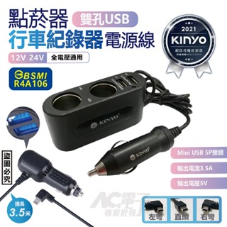 KINYO車用快充 點菸器行車紀錄器電源線 汽車周邊 點菸器轉USB 行車紀錄器 雙USB