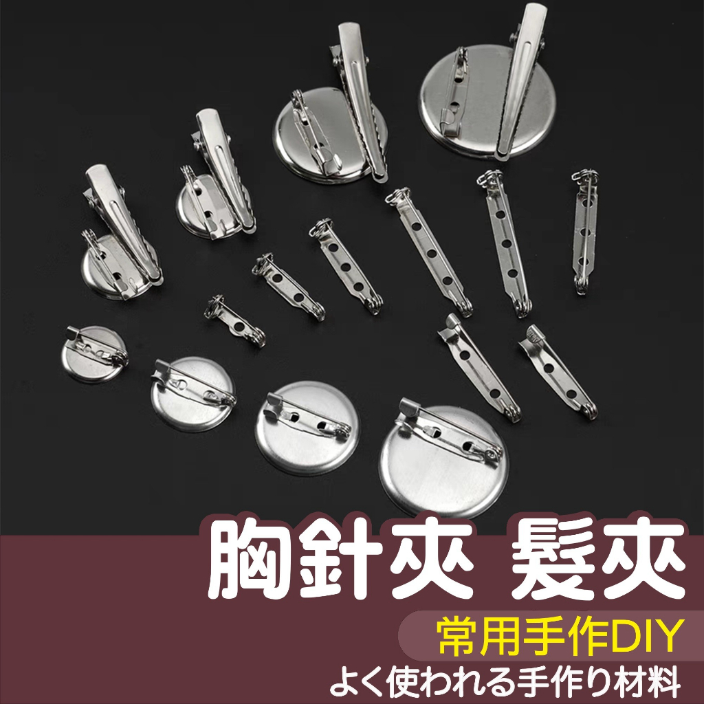 【縫紉王】圓盤胸針夾 兩用胸針 髮夾 手作 髮飾 胸花 手工製作 別針 飾品配件 金屬胸針 安全扣胸針 保險胸針