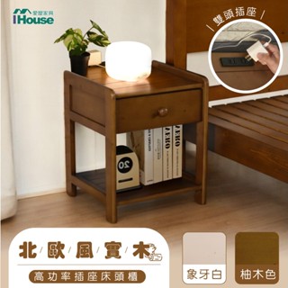 IHouse-尚野實木床頭櫃 1抽雙插頭/置物櫃/邊櫃/收納櫃