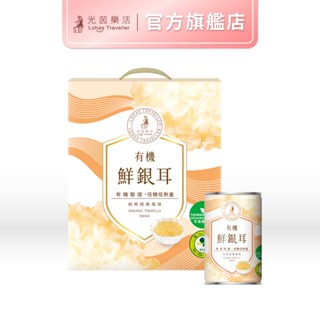 【光茵樂活】 有機鮮銀耳 6入禮盒 有機 阿里山 銀耳 全素