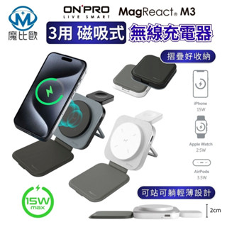 ONPRO MagReact™ M3 3 in 1可攜摺疊無線充電器 三合一磁吸式無線充電座 手機 手錶 AirPods