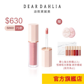 【DEAR DAHLIA】超人氣！花瓣液體腮紅 贈指尖粉撲+迷你唇釉組