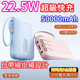 臺灣出貨 迷你20W掛繩行動電源 50000mAh大容量移動電源 22.5W超級快充 自帶線 PD雙向快充 行動電源